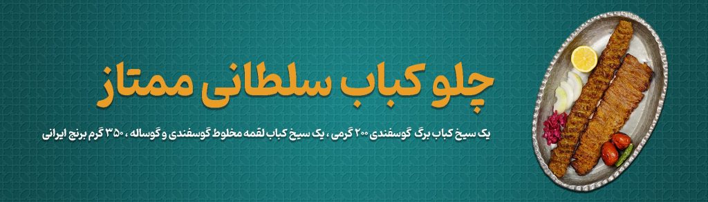 01 چلو کباب سلطانی ممتاز رستوران برکتی 21 نوامبر 2024