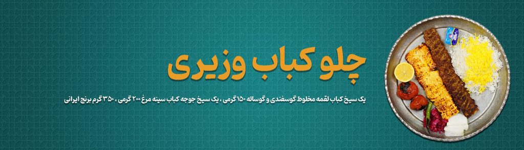 05 چلو کباب وزیری رستوران برکتی 21 نوامبر 2024