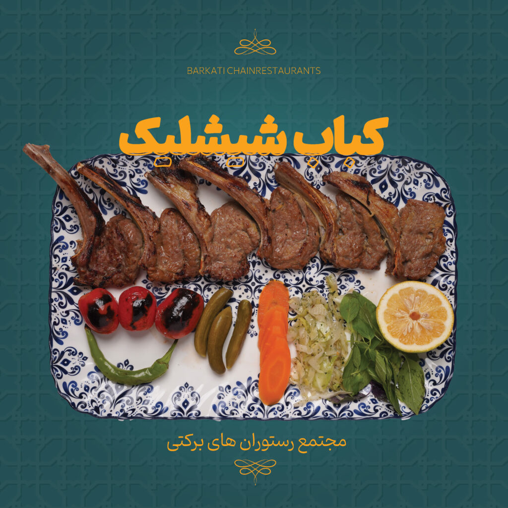 01 کباب شیشلیک رستوران برکتی 13 دسامبر 2025