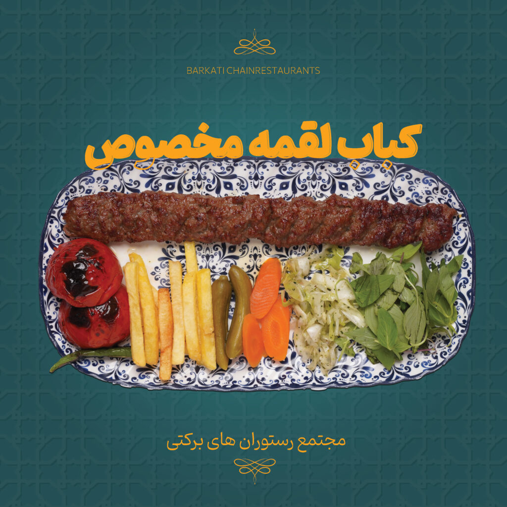 07 کباب لقمه مخصوص رستوران برکتی 13 دسامبر 2025