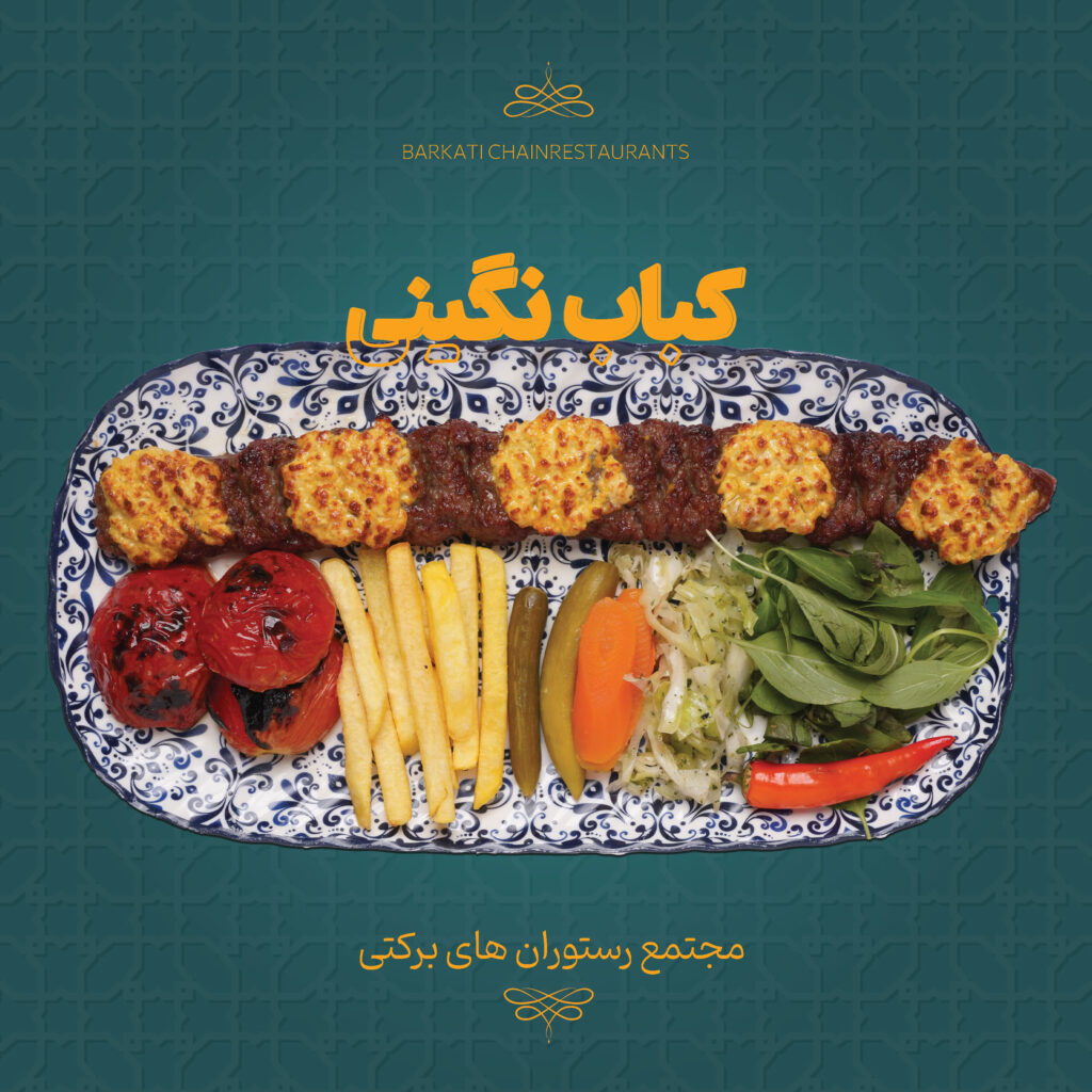 08 کباب نگینی رستوران برکتی 13 دسامبر 2025