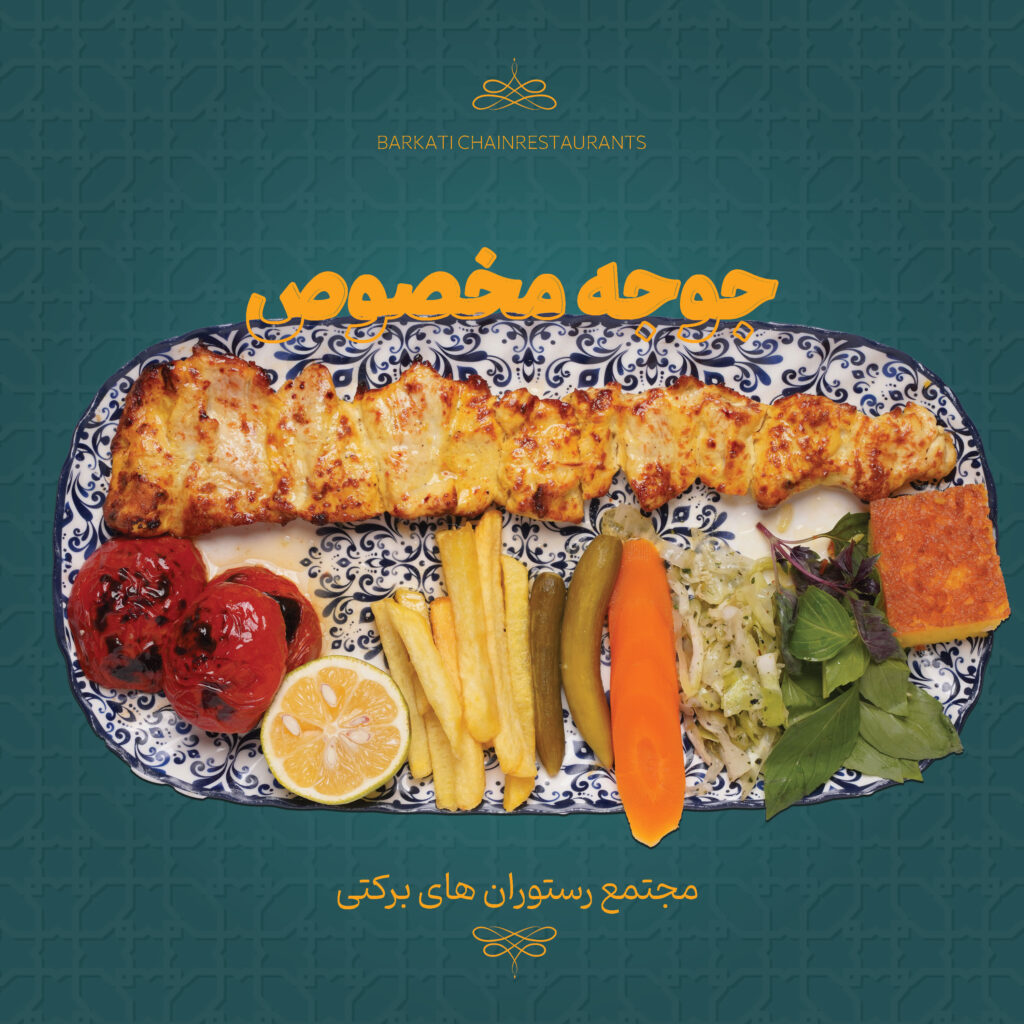 09 جوجه مخصوص رستوران برکتی 13 دسامبر 2025