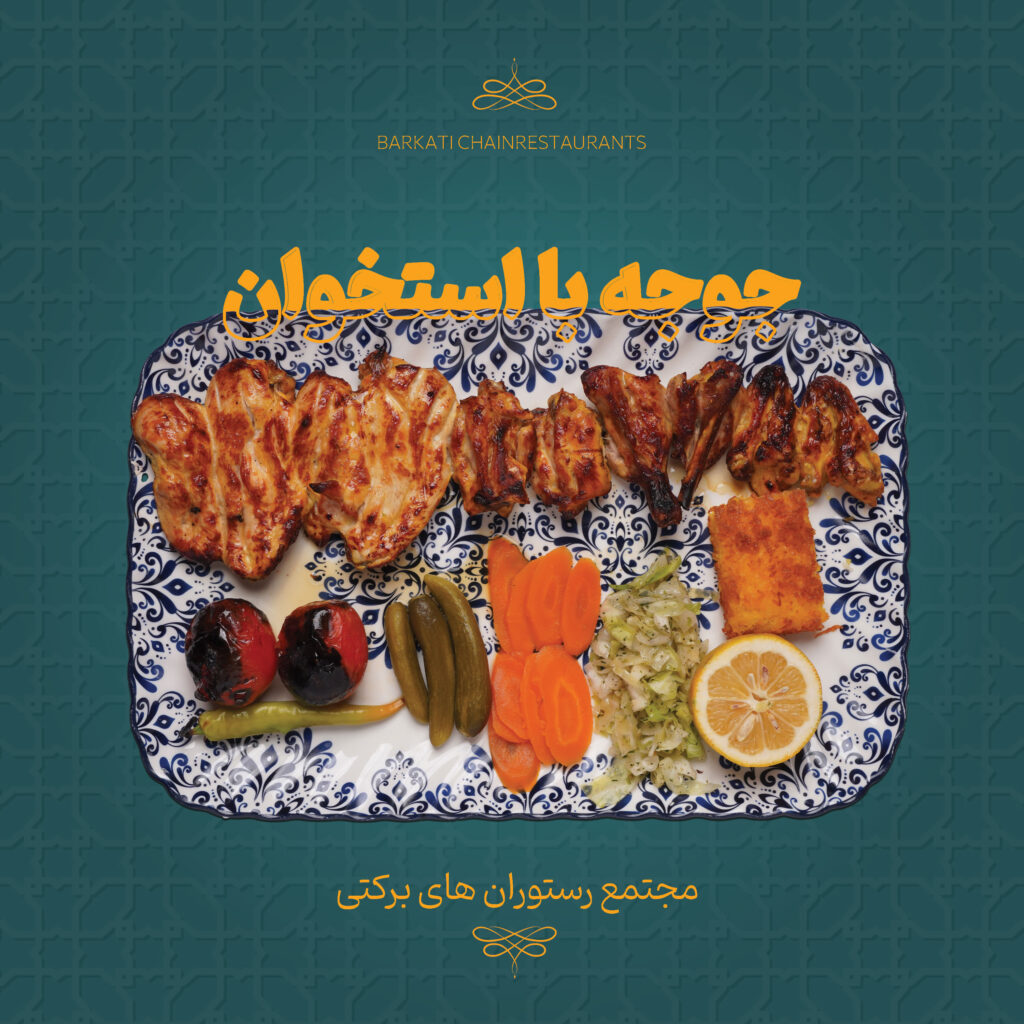 10 جوجه با استخوان رستوران برکتی 13 دسامبر 2025