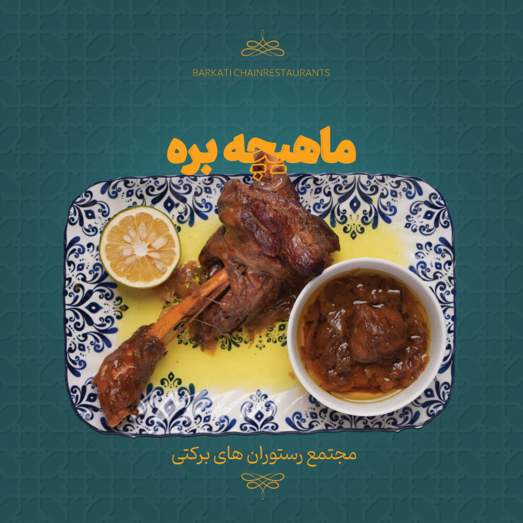 13 ماهیچه بره رستوران برکتی 13 دسامبر 2025