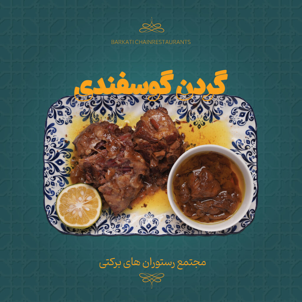 15 گردن گوسفندی رستوران برکتی 13 دسامبر 2025