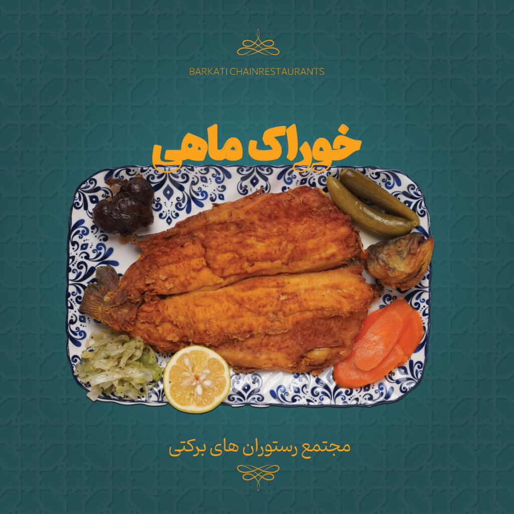 17 خوراک ماهی رستوران برکتی 13 دسامبر 2025