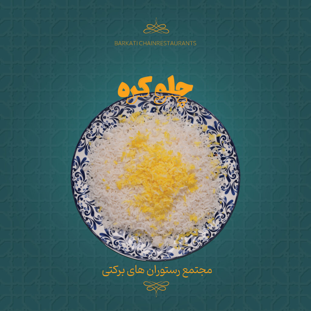 18 چلو کره رستوران برکتی 13 دسامبر 2025