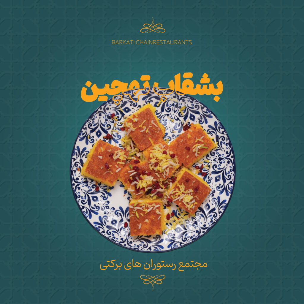 19 بشقاب تهچین رستوران برکتی 13 دسامبر 2025