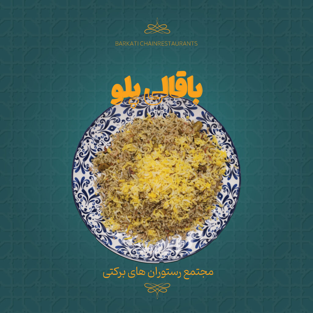 20 باقالی پلو رستوران برکتی 13 دسامبر 2025