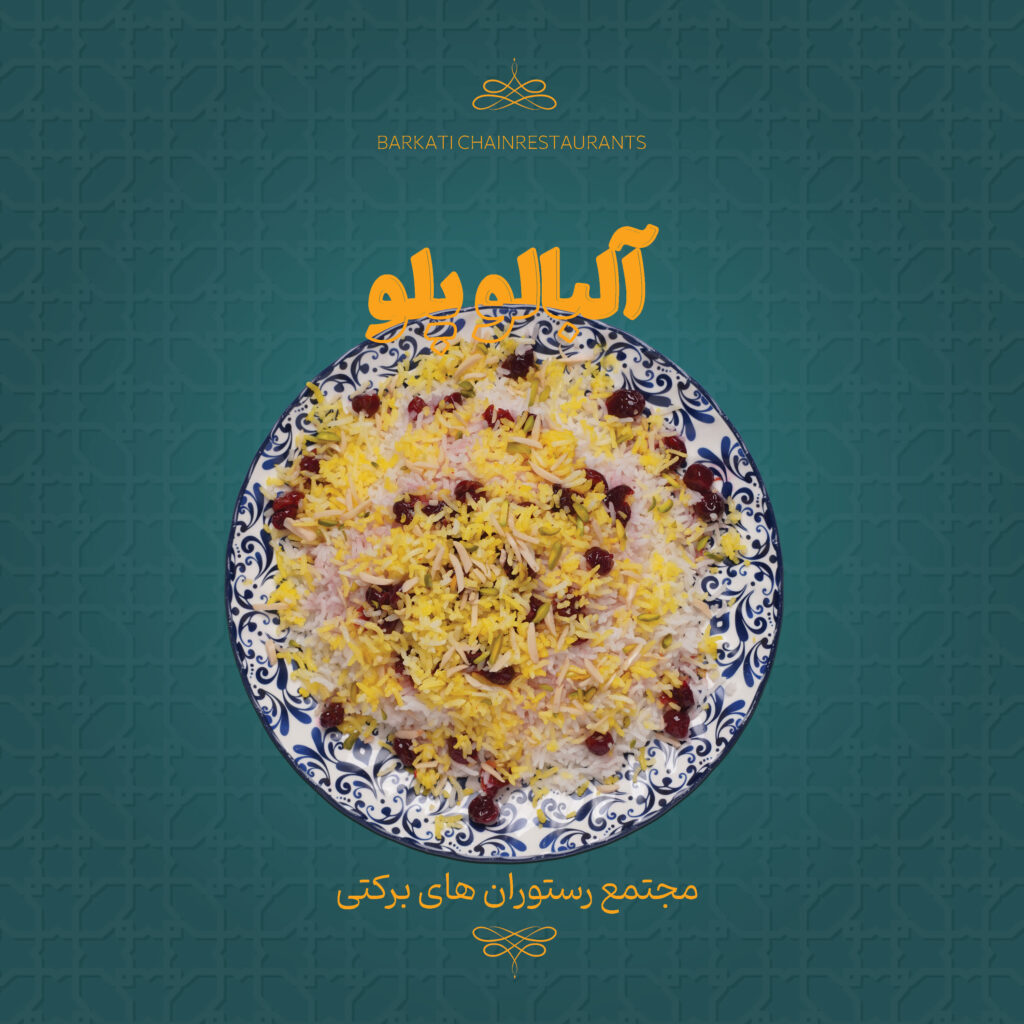 22 آلبالو پلو رستوران برکتی 13 دسامبر 2025