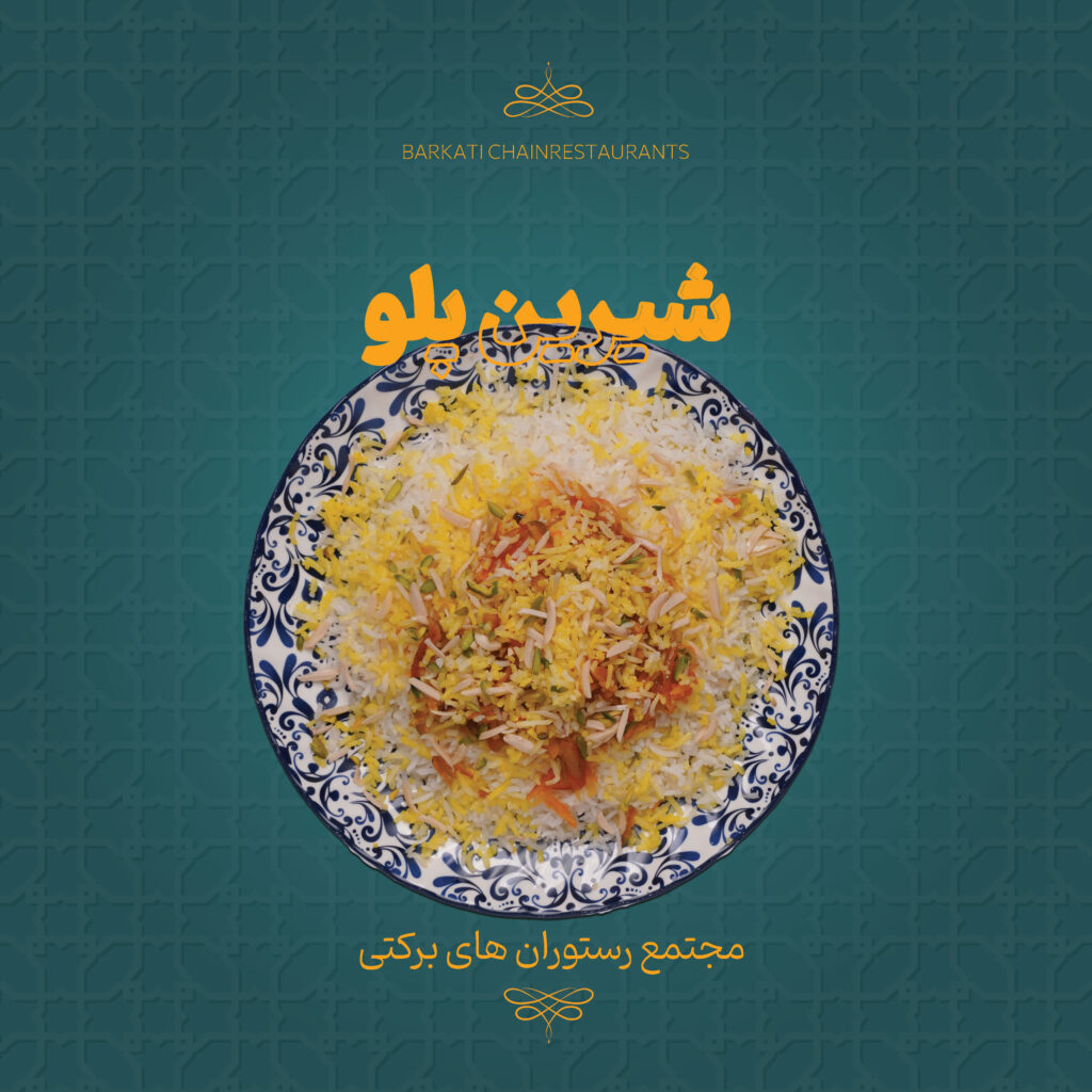 23 شیرین پلو رستوران برکتی 13 دسامبر 2025