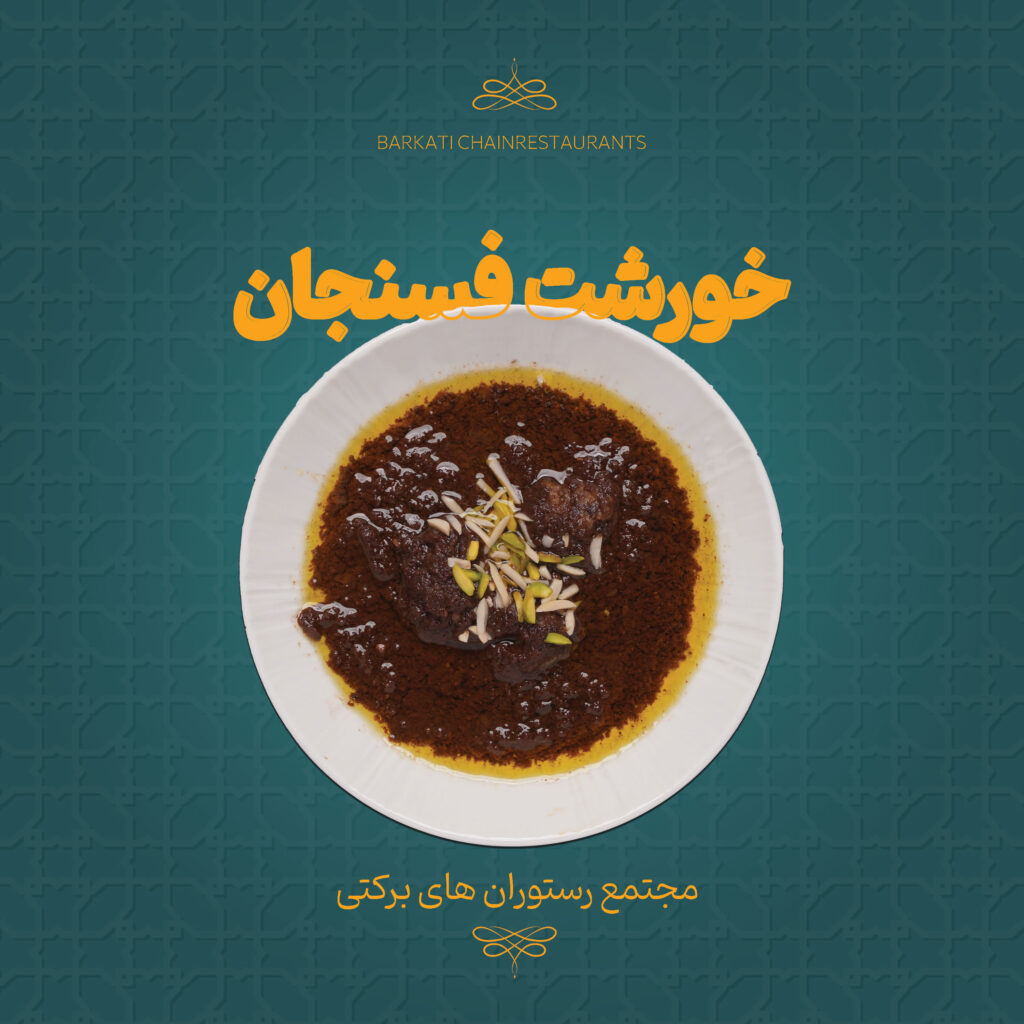 24 خورشت فسنجان رستوران برکتی 13 دسامبر 2025