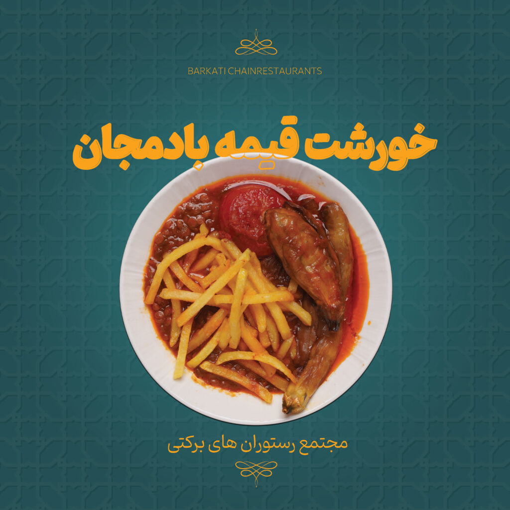 25 خورشت قیمه بادمجان رستوران برکتی 13 دسامبر 2025