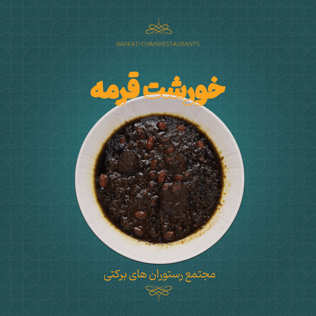 26 خورشت قرمه رستوران برکتی 13 دسامبر 2025