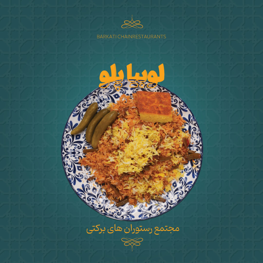 27 لوبیا پلو رستوران برکتی 13 دسامبر 2025