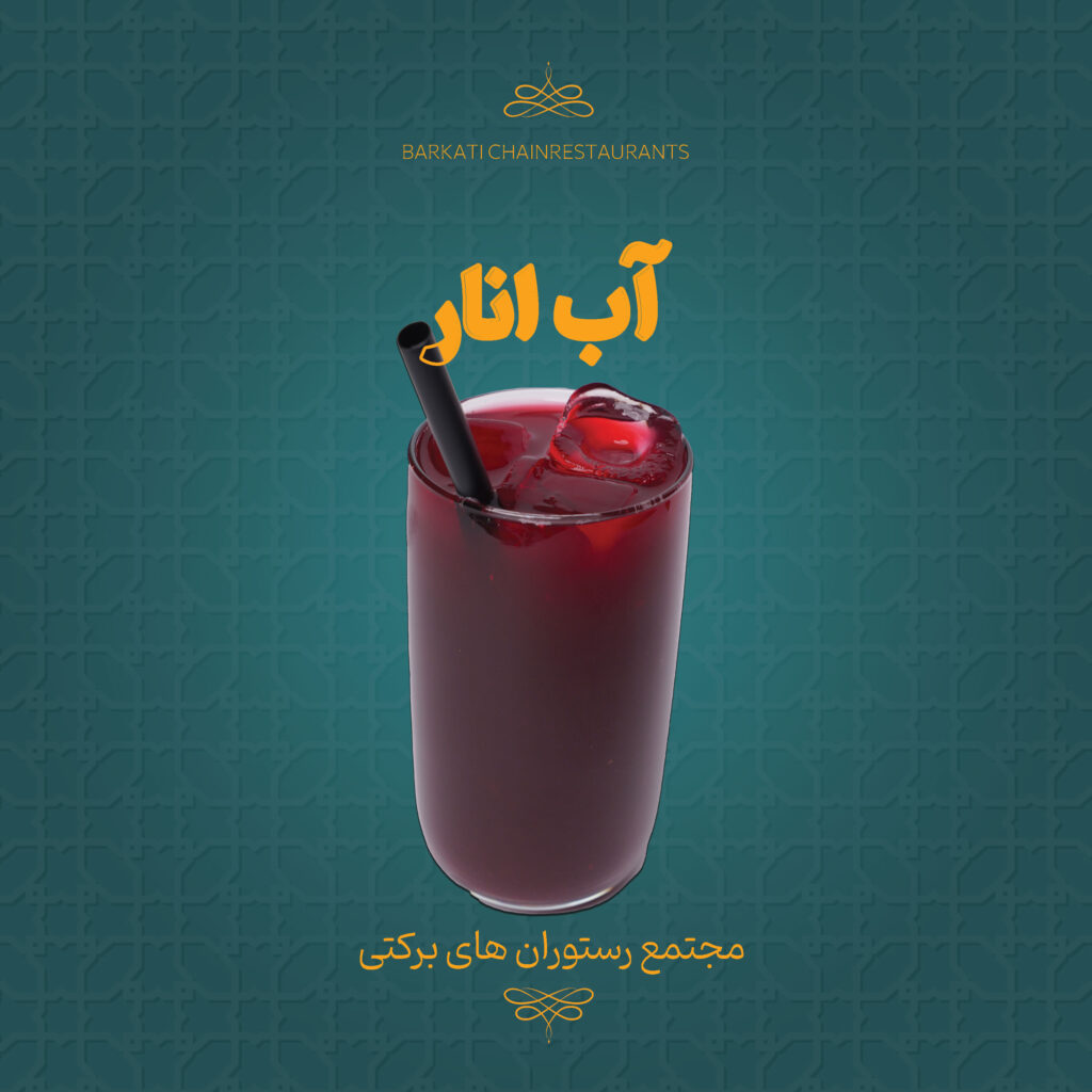 33 اب انار رستوران برکتی 13 دسامبر 2025