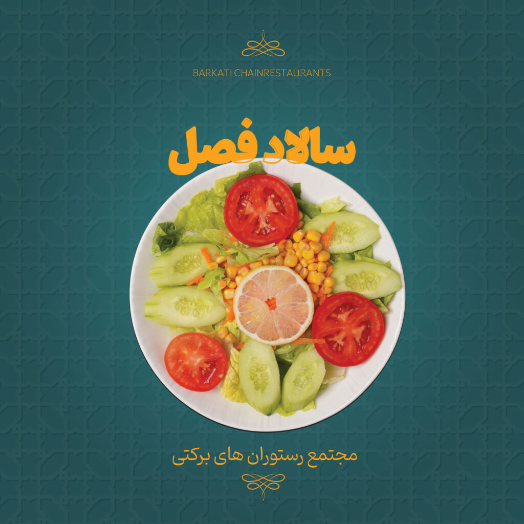 39 سالاد فصل رستوران برکتی 13 دسامبر 2025