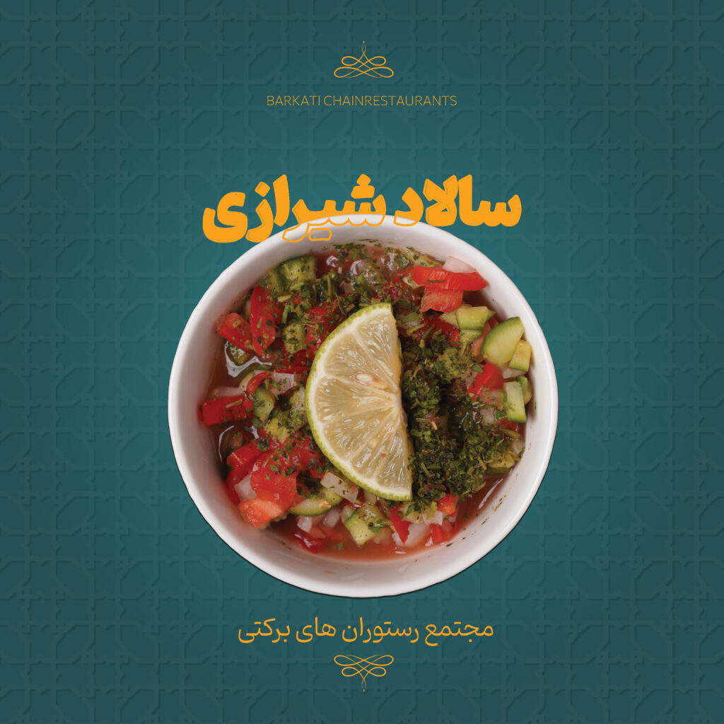 40 سالاد شیرازی رستوران برکتی 13 دسامبر 2025