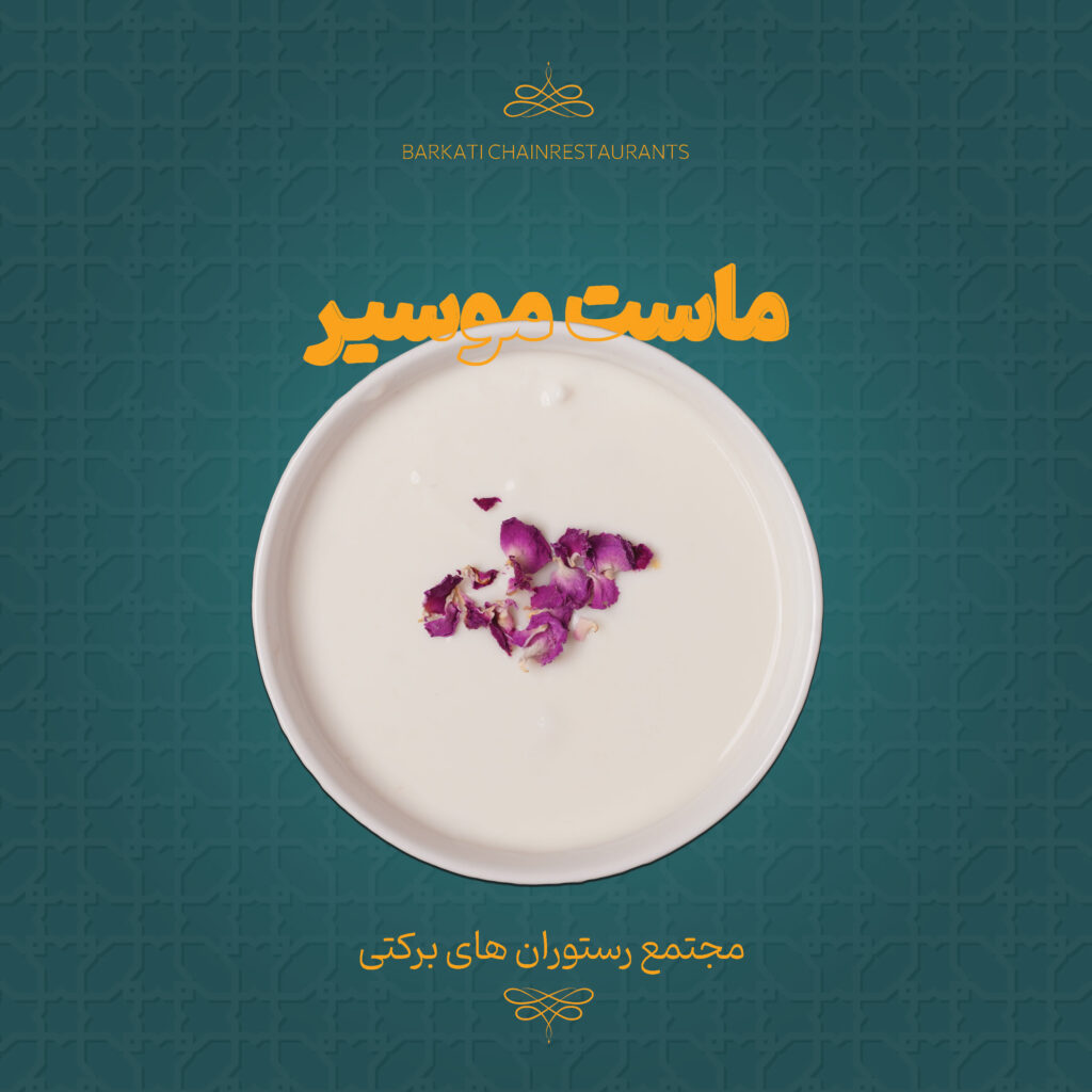 42 ماست موسیر رستوران برکتی 13 دسامبر 2025