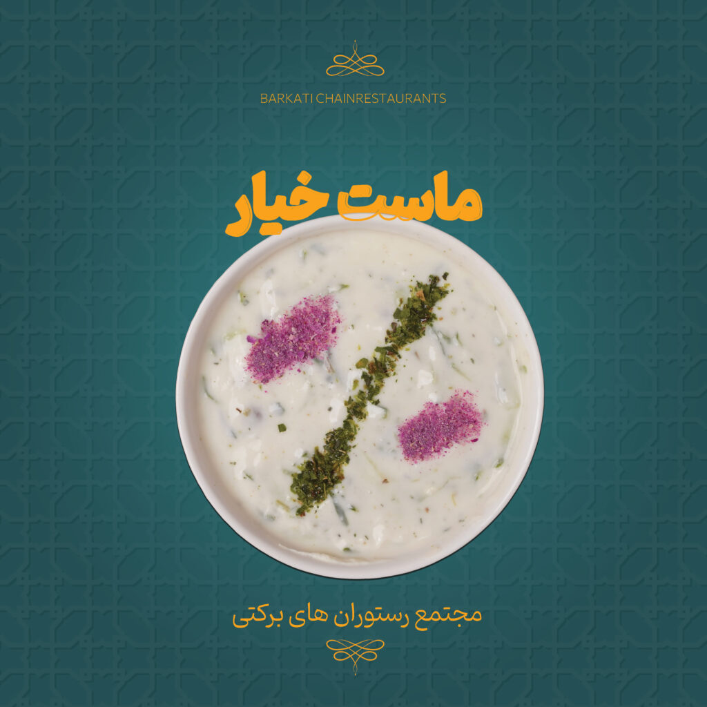 44 ماست خیار رستوران برکتی 13 دسامبر 2025