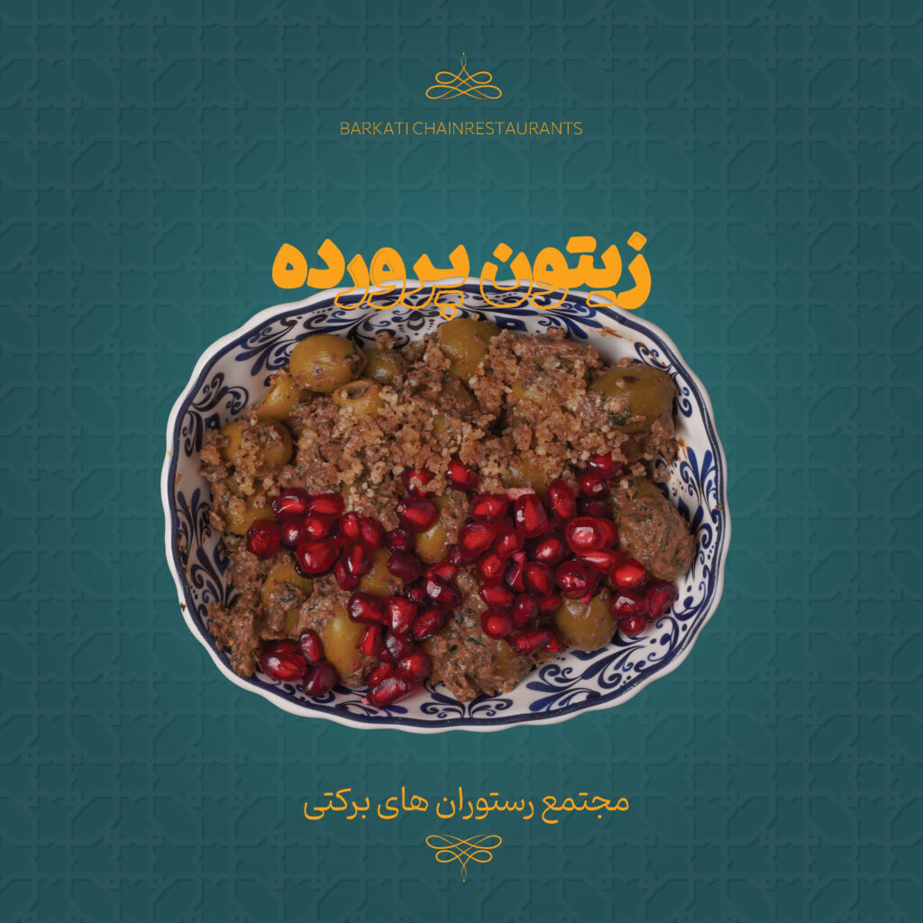 45 زیتون پرورده رستوران برکتی 13 دسامبر 2025