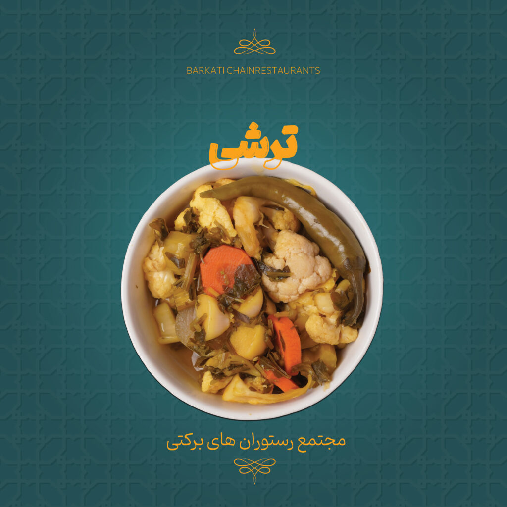 46 ترشی رستوران برکتی 13 دسامبر 2025