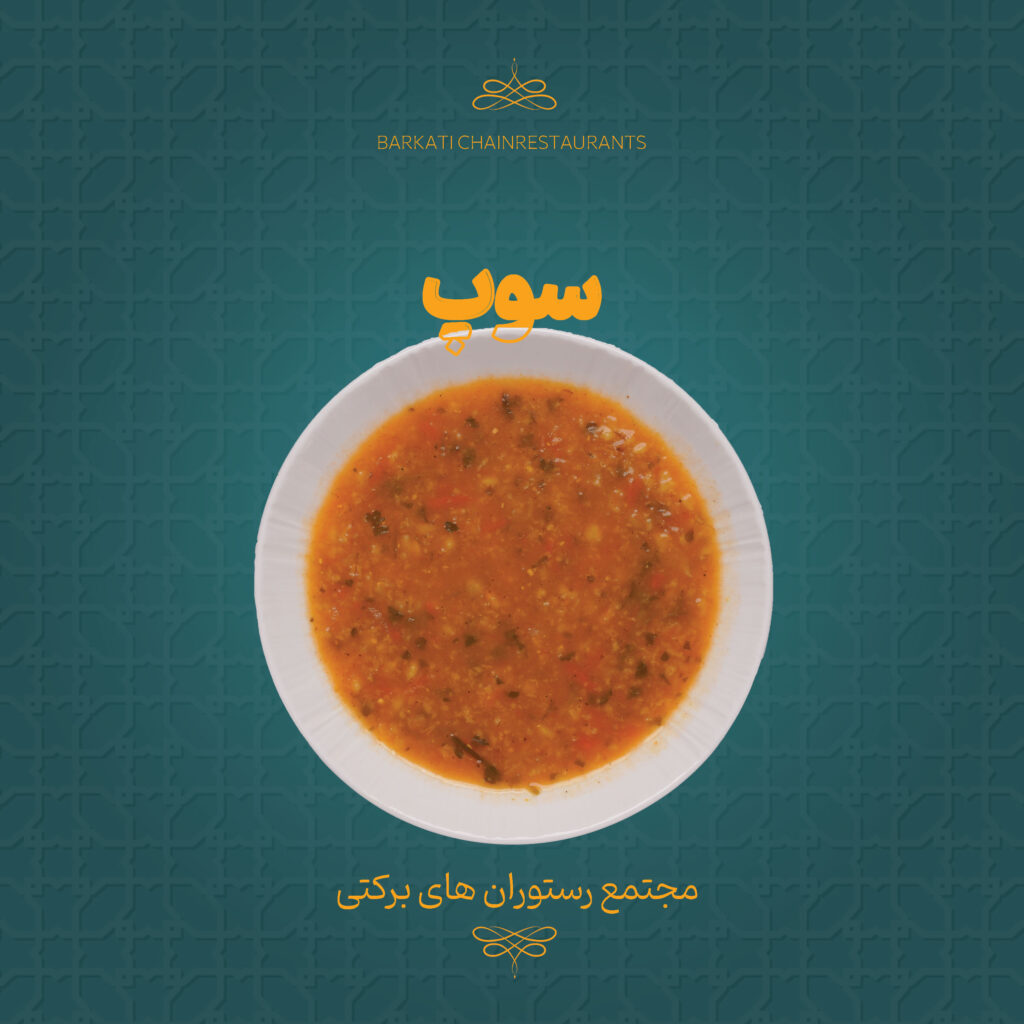 52 سوپ رستوران برکتی 13 دسامبر 2025
